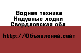 Водная техника Надувные лодки. Свердловская обл.